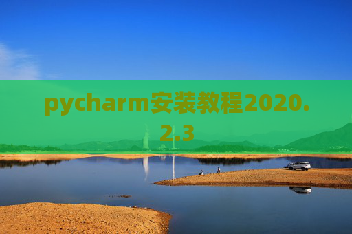 pycharm安装教程2020.2.3