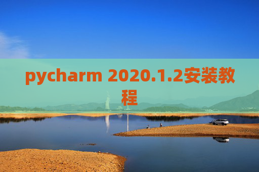 pycharm 2020.1.2安装教程