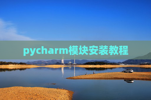 pycharm模块安装教程
